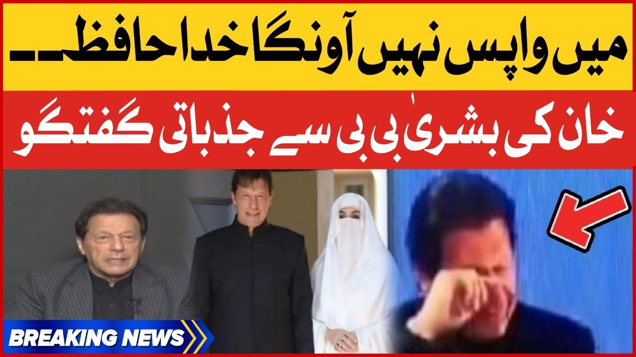 Imran Khan Emotional Conversation With His Wife Bushra Bibi | Breaking News