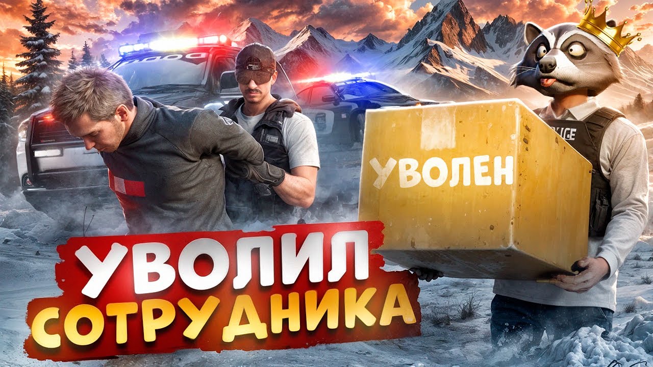 АДМИНИСТРАТОР ПРОЕКТА УВОЛИЛ НОНРП ГОСНИКА В ГТА 5 РП