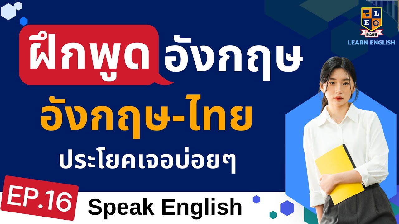 ฝึกพูดภาษาอังกฤษ ประโยคง่ายๆ ใช้บ่อยในชีวิตประจำวัน อังกฤษ-ไทย EP.16