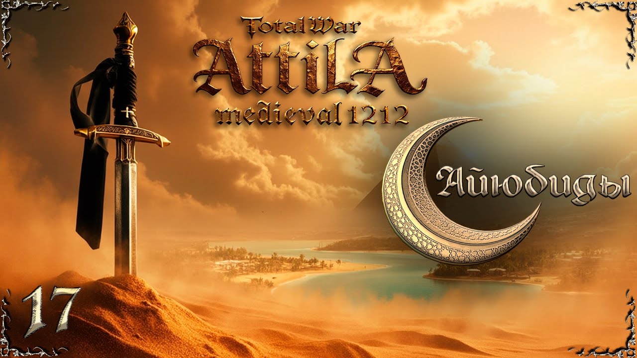 Attila total war МК 1212 Айюбиды - Джихад, Европа! #17