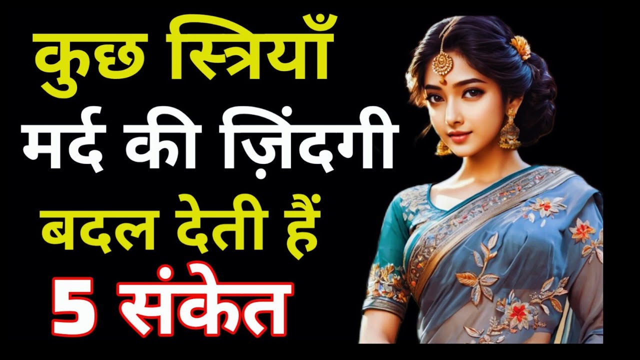 👉सच्ची स्त्री की 5 पहचान मर्दों के लिए सच ऐसी स्त्री खो दी तो पछताओगे #mann ki therapy heart growth 