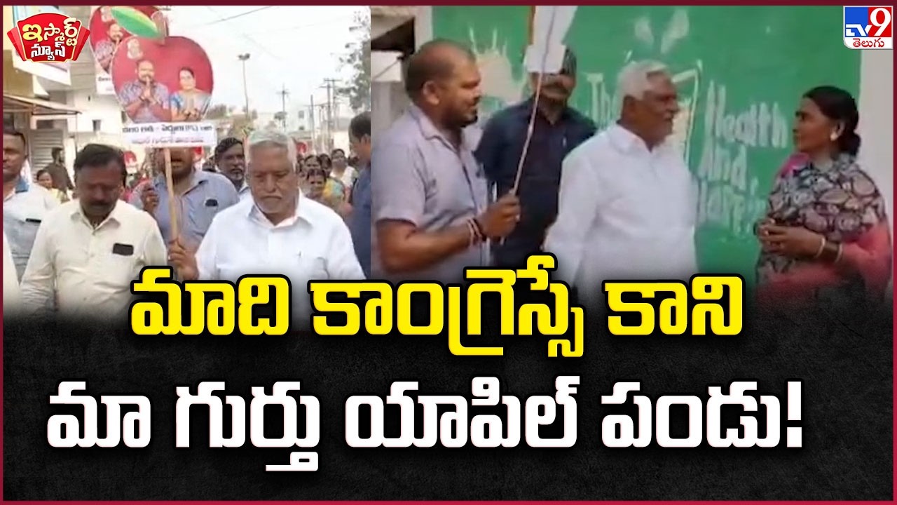 iSmart News :మాది కాంగ్రెస్సే కాని మా గుర్తు  యాపిల్ పండు! | Jagtial Congress -TV9