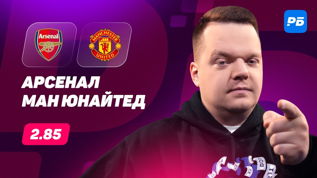 Арсенал — Манчестер Юнайтед. Прогноз Неценко