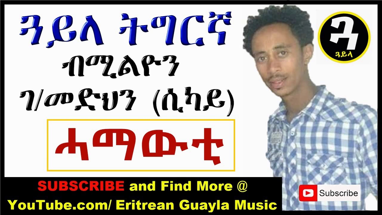 New Eritrean Music - Tigrigna Guayla by Sikay   ሓማውቲ
