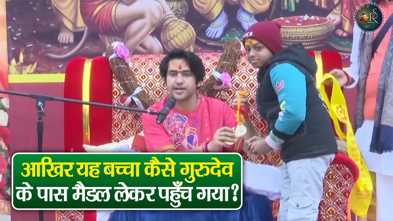 आखिर यह बच्चा कैसे गुरुदेव के पास मैडल लेकर पहुँच गया ? Bageshwar Dham Sarkar Divya Darbar
