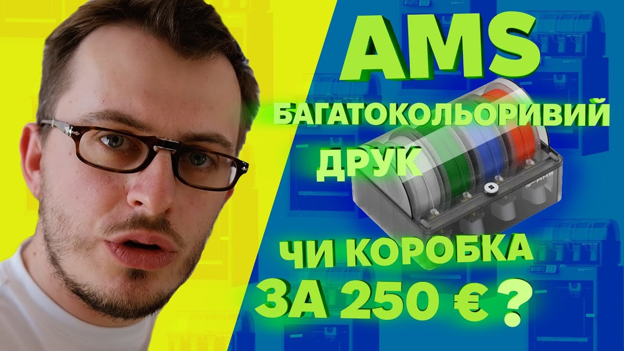 Чи потрібен тобі AMS для принтеру Bambu Lab? | Ділюся своїм досвідом та враженнями