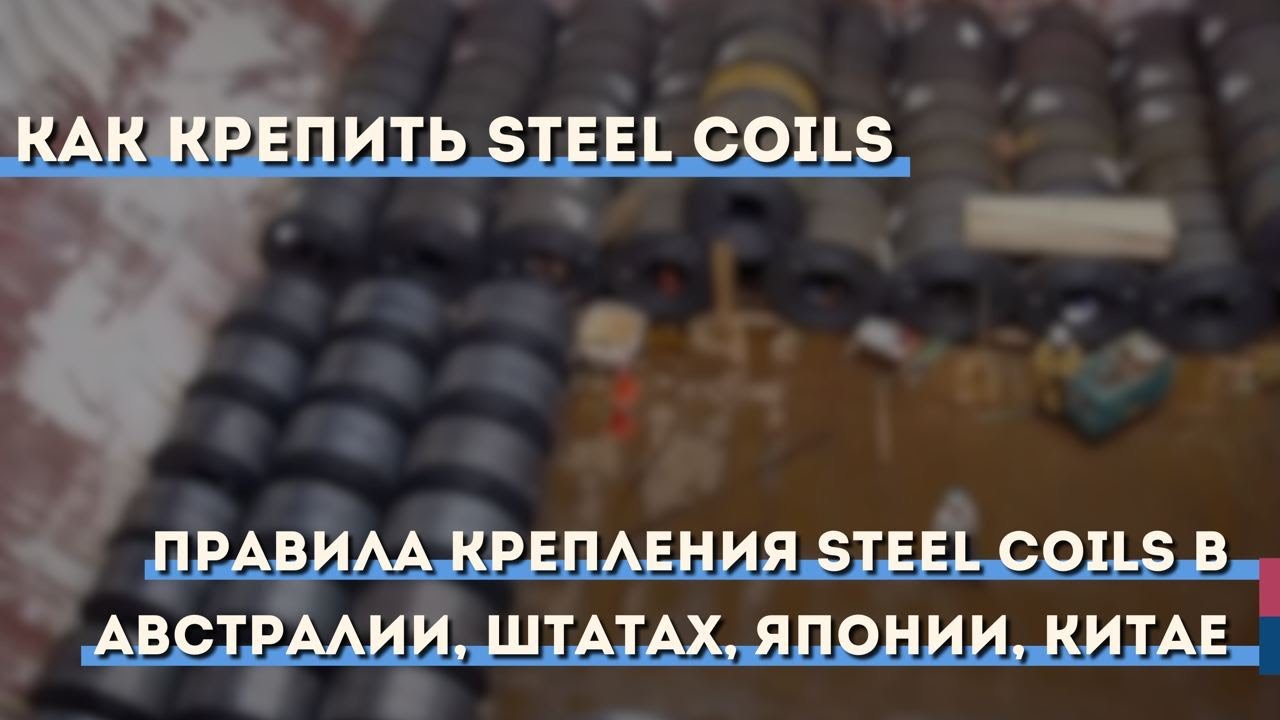 Как крепить Steel Coils? Правила крепления Steel Coils в Австралии, Штатах, Японии, Китае