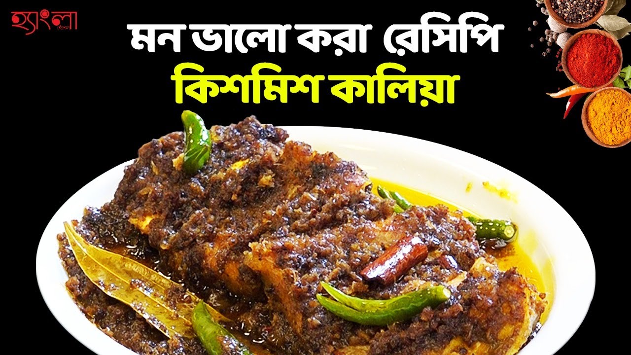আমেরিকার মন জিতল যে বাঙালি রান্না।  মাছের কিশমিশ কালিয়া।#fishrecipe #bengalifishcurryrecipe