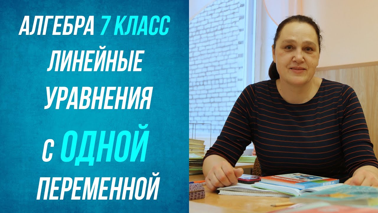 Линейные уравнения с одной переменной. Алгебра. 7 класс.