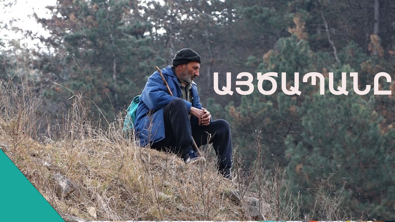 Ուլի ականջը կծում եմ, մկկում ա, էծը գալիս ա. այծապան Արտաշի՝ դաստիարակչական մեթոդները