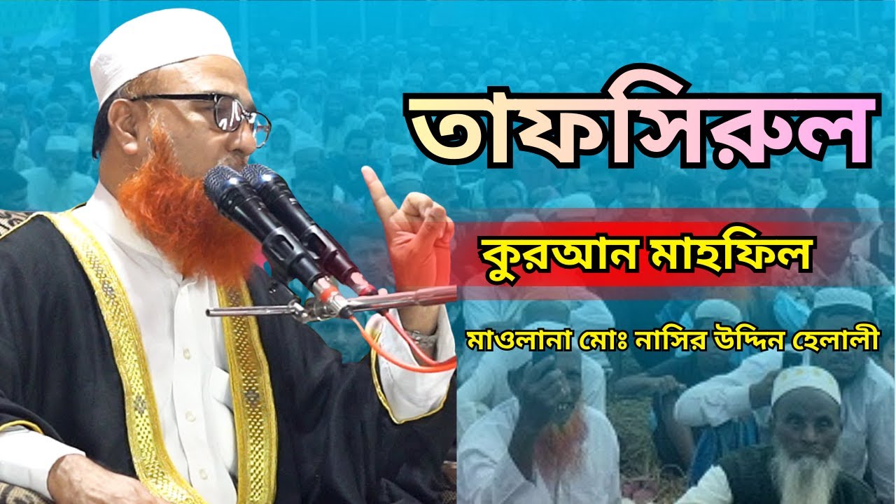 গুরুত্বপূর্ণ তাফসীরুল কোরআন | হৃদয় স্পর্শকারী বয়ান | মাওলানা মোঃ নাসির উদ্দিন হেলালী