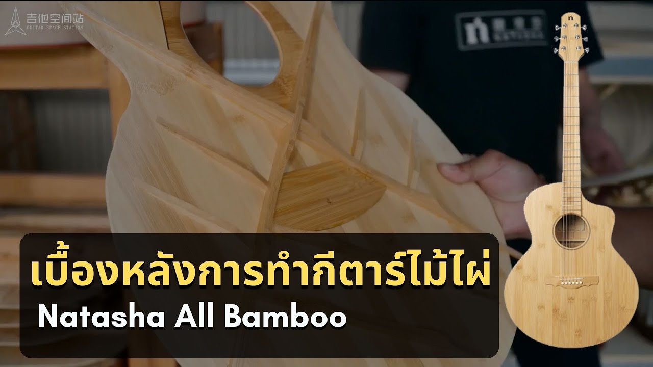 ขั้นตอนการผลิตกีตาร์ไม้ไผ่จากโรงงาน Natasha