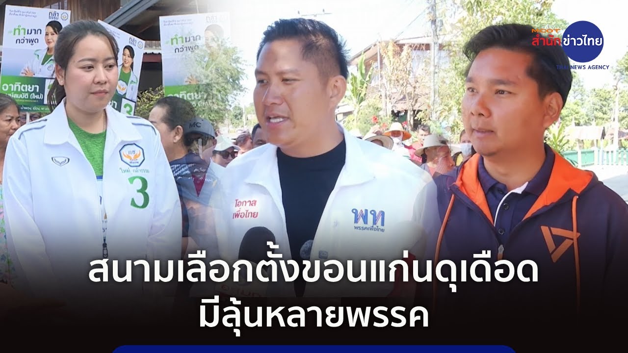 สนามเลือกตั้งขอนแก่นดุเดือด มีลุ้นหลายพรรค