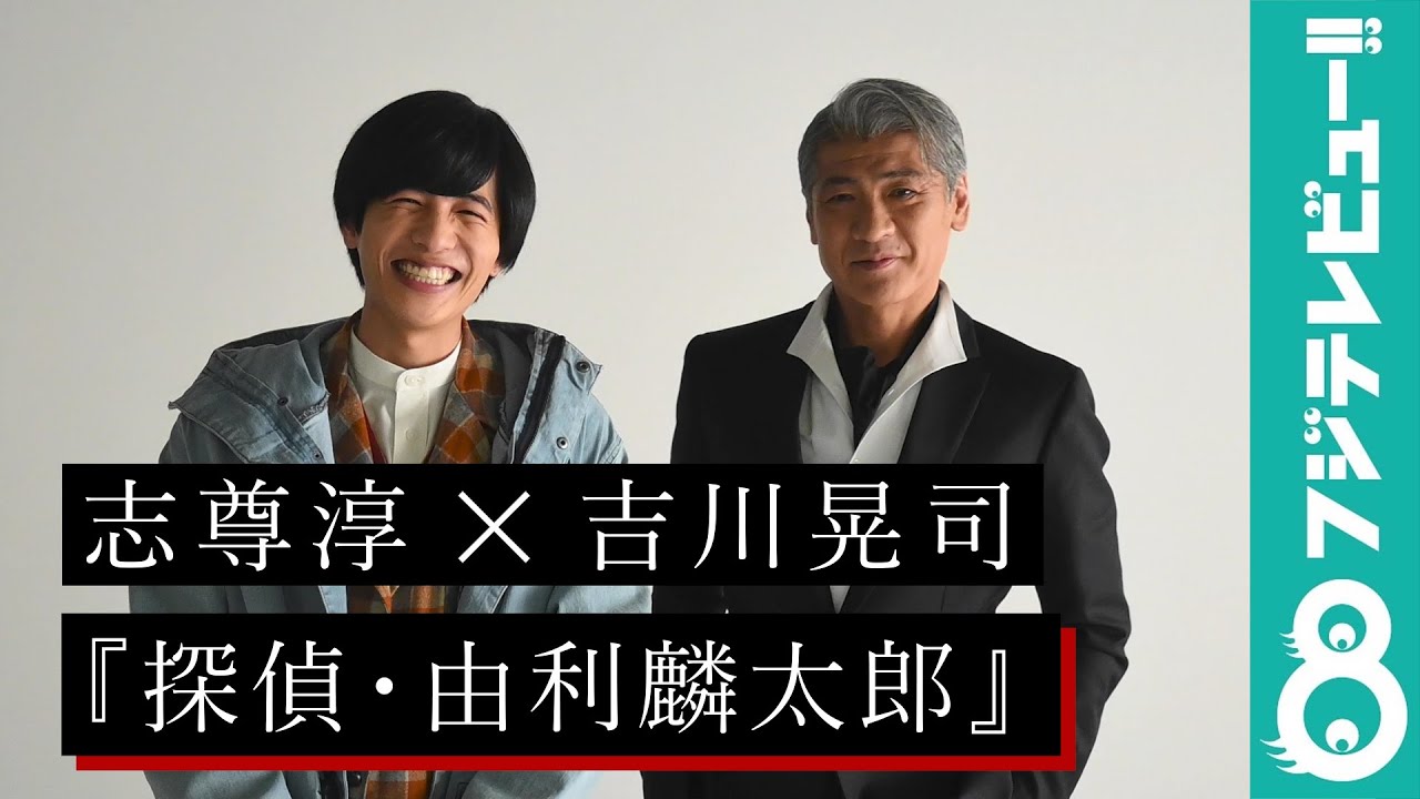 吉川晃司×志尊淳SP対談！バディ役で意気投合し志尊は吉川を「お母ちゃん」呼び！？