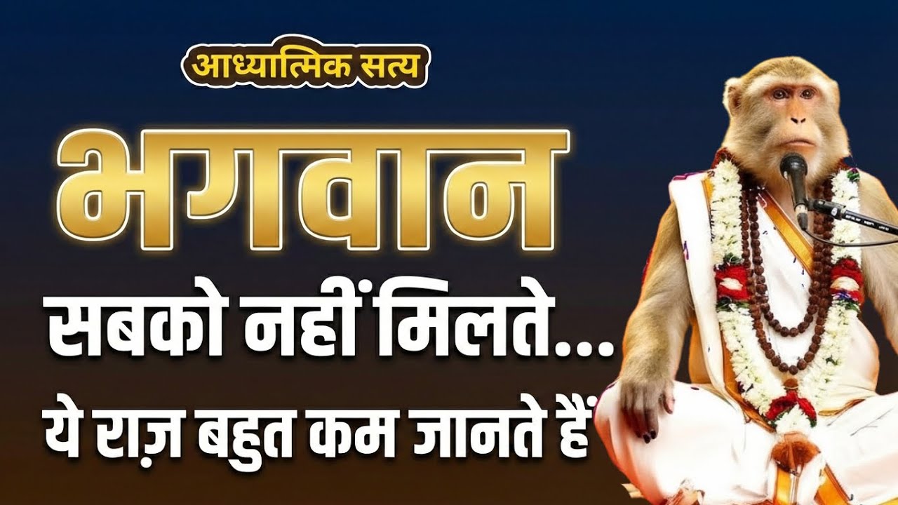 लोग मंदिर जाते हैं, लेकिन भगवान फिर भी क्यों नहीं मिलते?