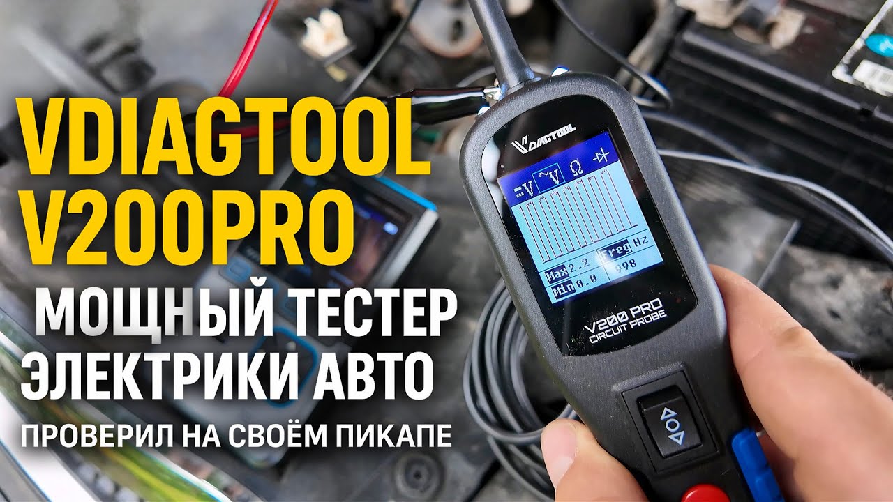 VDIAGTOOL V200PRO &mdash; Мощный тестер электрики авто! Проверил на своём пикапе.