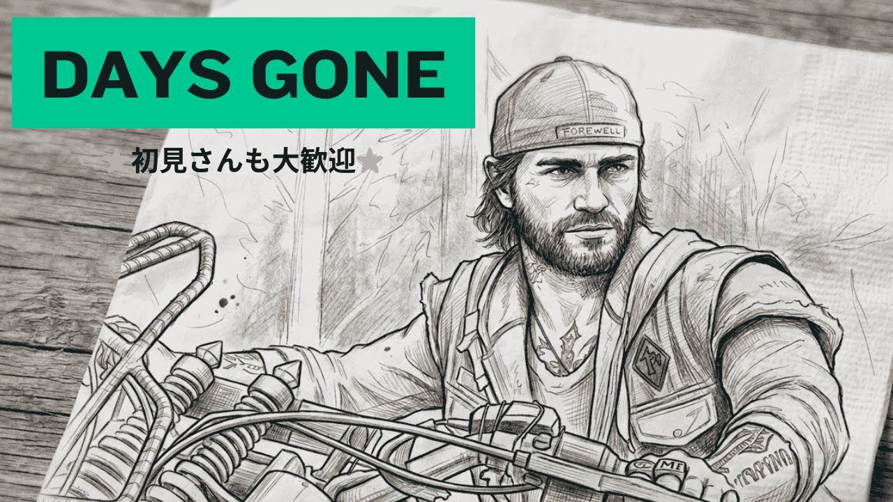 🎙️デイズゴーン　SOSって言ったらすぐ助けて欲しい！【チキン配信者】【雑談配信】2026/03/11
