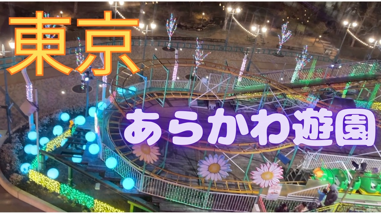 あらかわ遊園　夜を満喫アフター4
