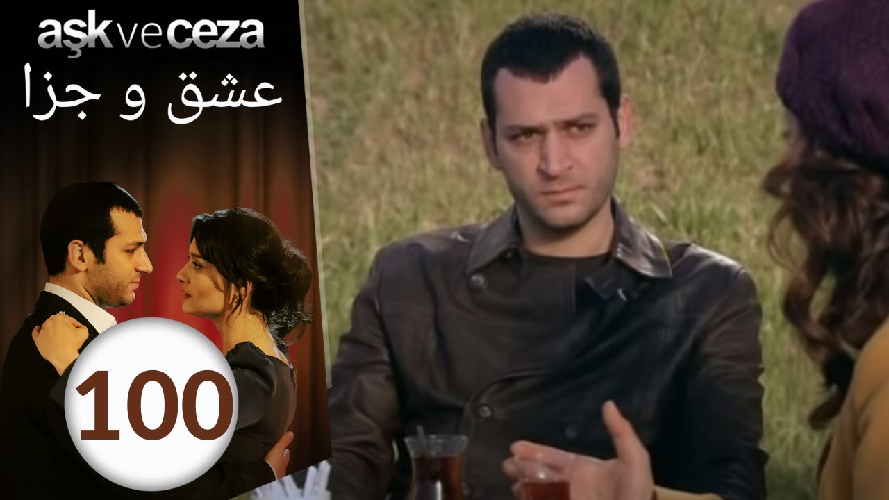 سریال عشق و جزا - قسمت 100