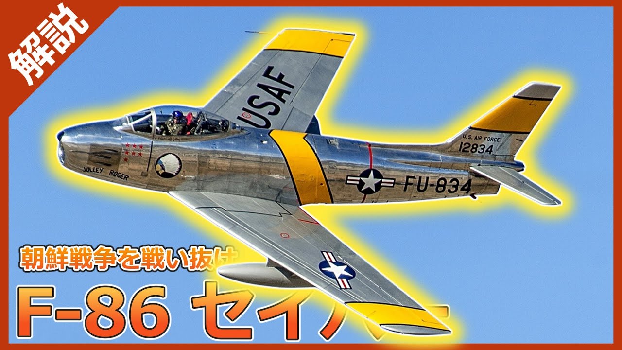 【ゆっくり兵器解説】アメリカ空軍ジェット戦闘機　F-86 セイバー
