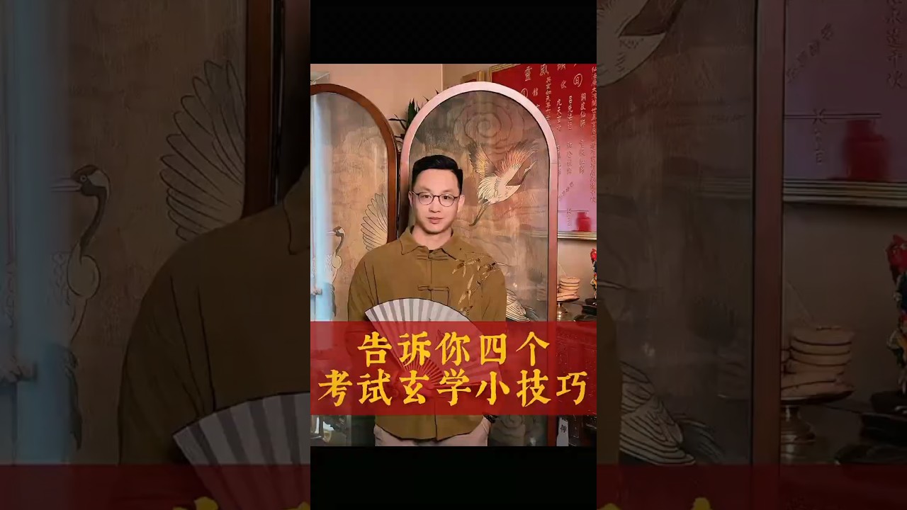 告诉你四个关于考试的玄学小技巧 #易经 #国学 #智慧人生 #智慧分享 #考试 #传统文化 #玄学 #iching