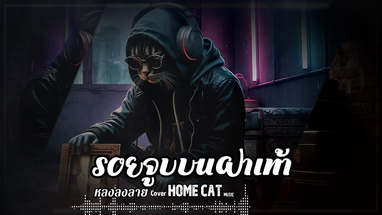 รอยจูบบนฝ่าเท้า - หลง ลงลาย | Cover By Home Cat Music