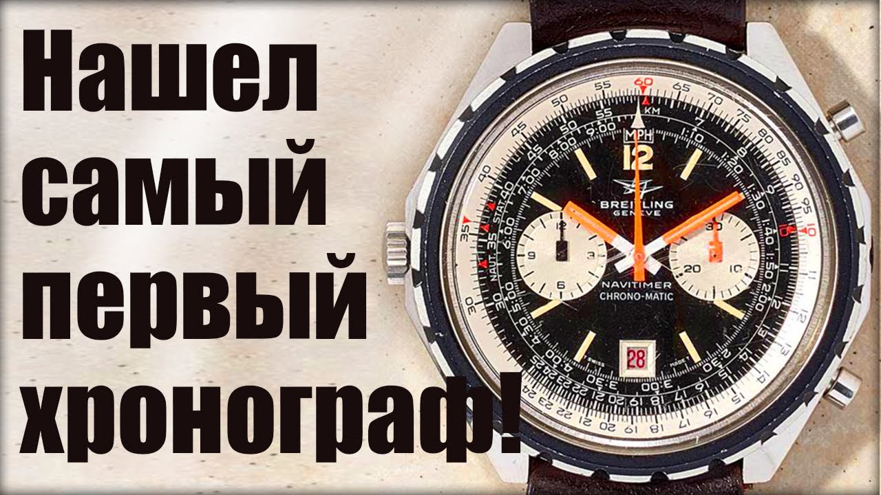 Breitling Navitimer &ndash; первый в мире хронограф с автоподзаводом?