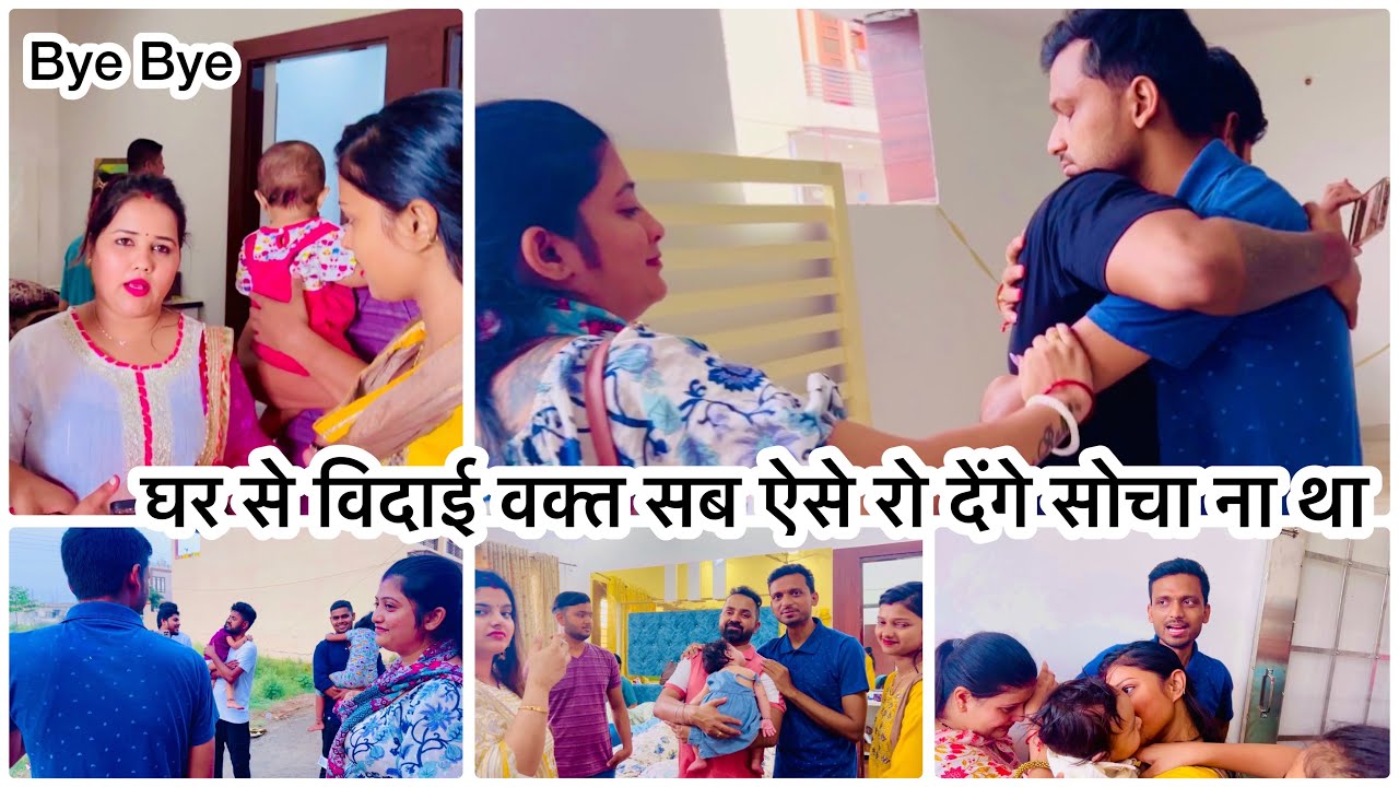 Vlog #1844 | घर से विदाई वक्त सब ऐसे रो देंगे सोचा ना था | @mampirahul @amitkittojaiswal ​⁠😭
