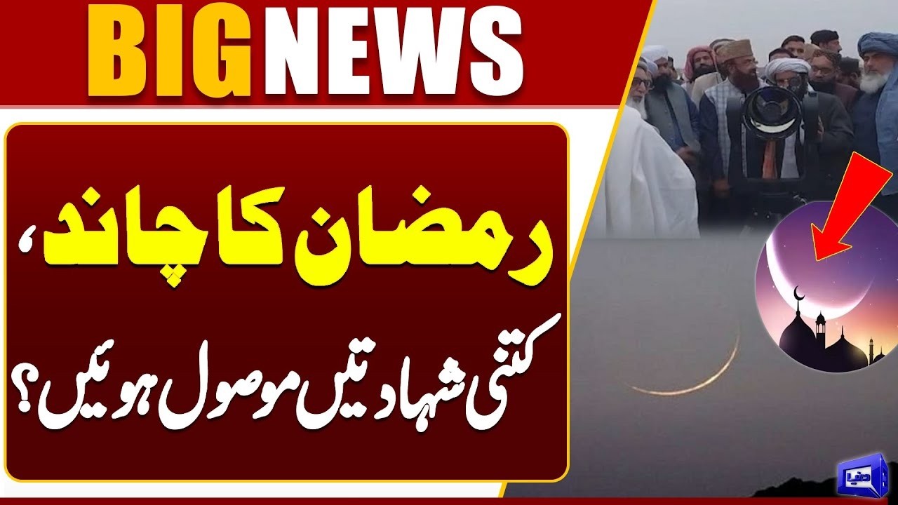 Ramadan Moon Update From Quetta | When Will Be First Ramzan? | Important News | Dunya News