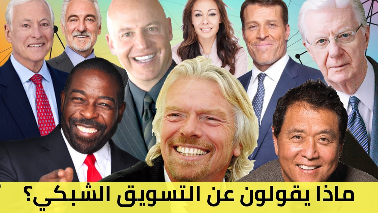 حقيقة التسويق الشبكي في نظر 10 أشهر رواد الأعمال