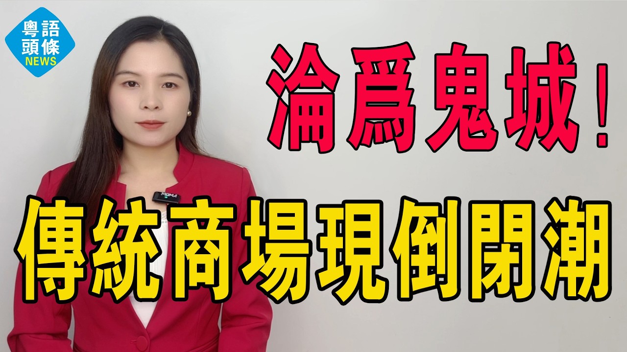 商場倒閉潮！一年執笠3037間！傳統商場淪鬼城，山姆胖東來點解仲可以日進斗金？2026年零售業「冰火兩重天」，唔識轉型嘅巨頭連渣都冇得剩！#熱門 #倒閉潮 #實體店 #投資 #商場 #超級市場