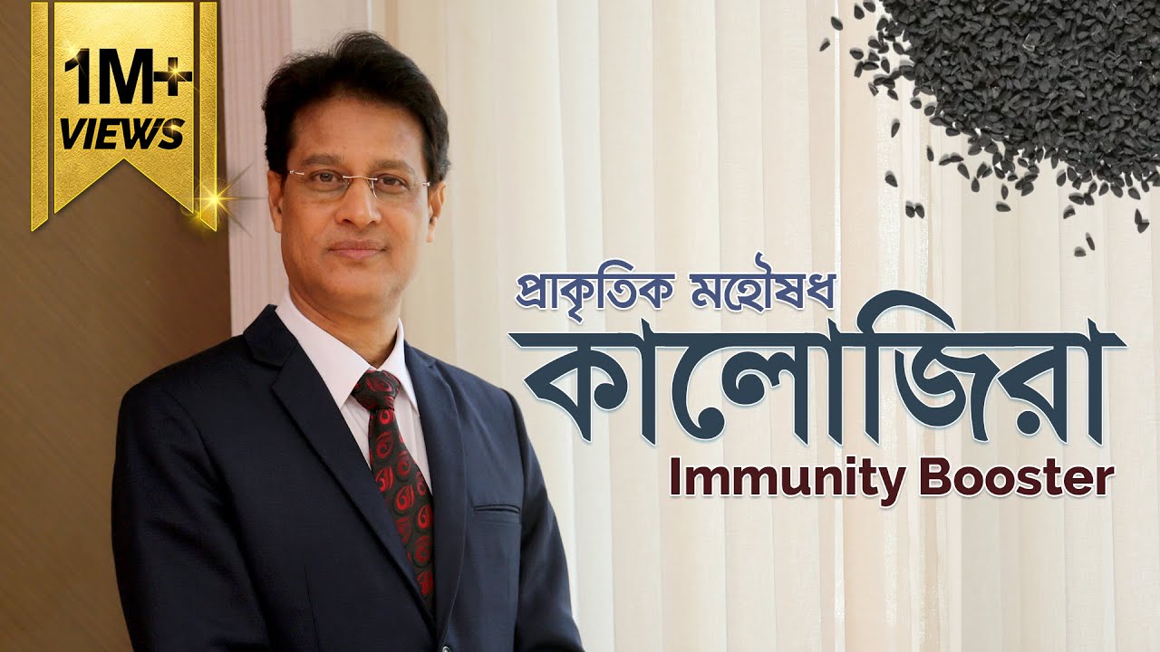 কালোজিরা : সর্বরোগের মহৌষধ // কালোজিরার উপকারিতা ও খাওয়ার নিয়ম- ডা. মনিরুজ্জামান #কালোজিরা