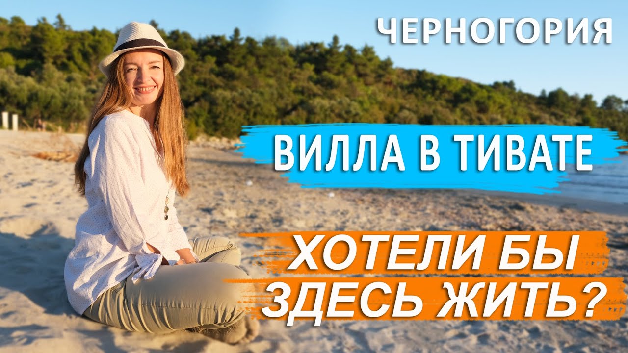 Недвижимость в Черногории - изысканная, стильная вилла в Тивате