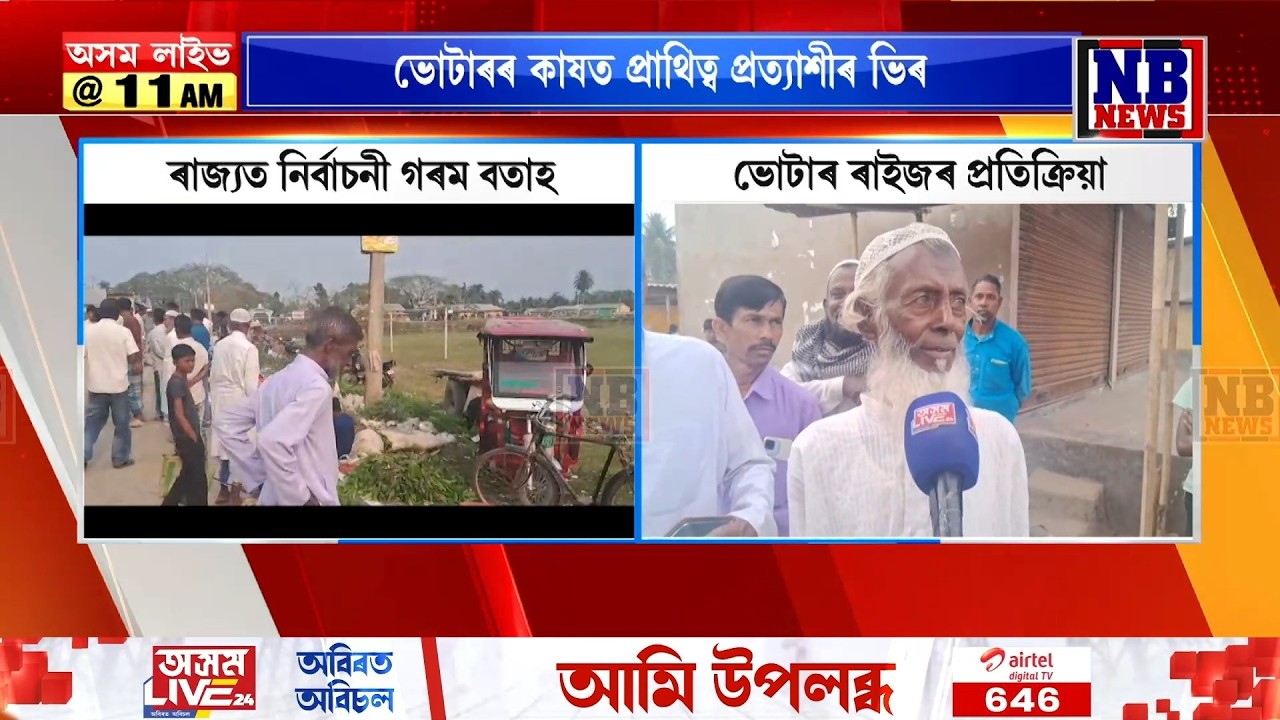 নৱগঠিত ৫৫ নং ধিং সমষ্টিত কেনে প্ৰাৰ্থী বিচাৰে ৰাইজে? ভোটাৰ ৰাইজৰ প্ৰতিক্ৰিয়া