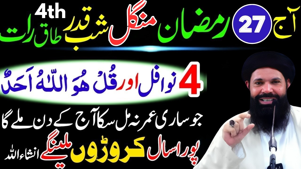 27 Ramzan Mangal Shabe Qadr 4 Nafil Namaz Ka Tarika + Surah Ikhlas Ka Khas Amal Laylatul Qadr Ibadat