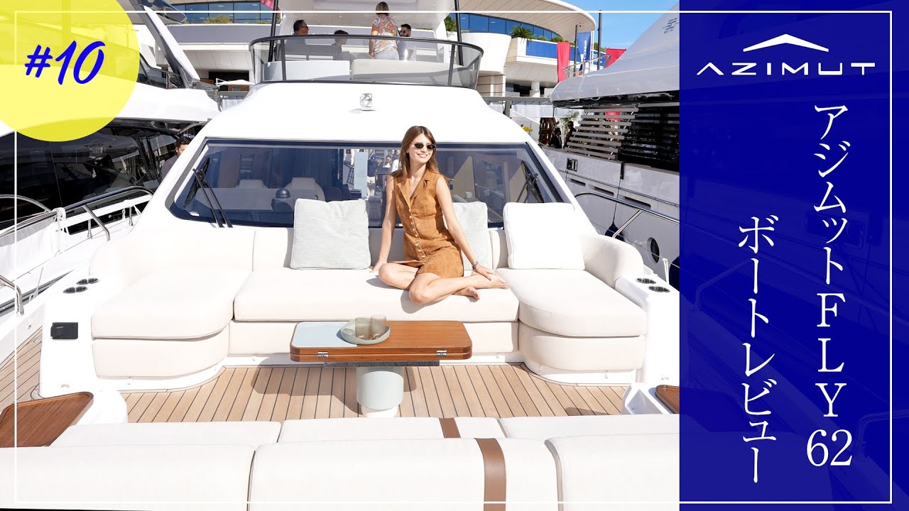 【世界初公開】AZIMUT FLY62に乗ってみた！最新鋭ヨットの全貌を大公開！【カンヌヨットフェスティバル2024】