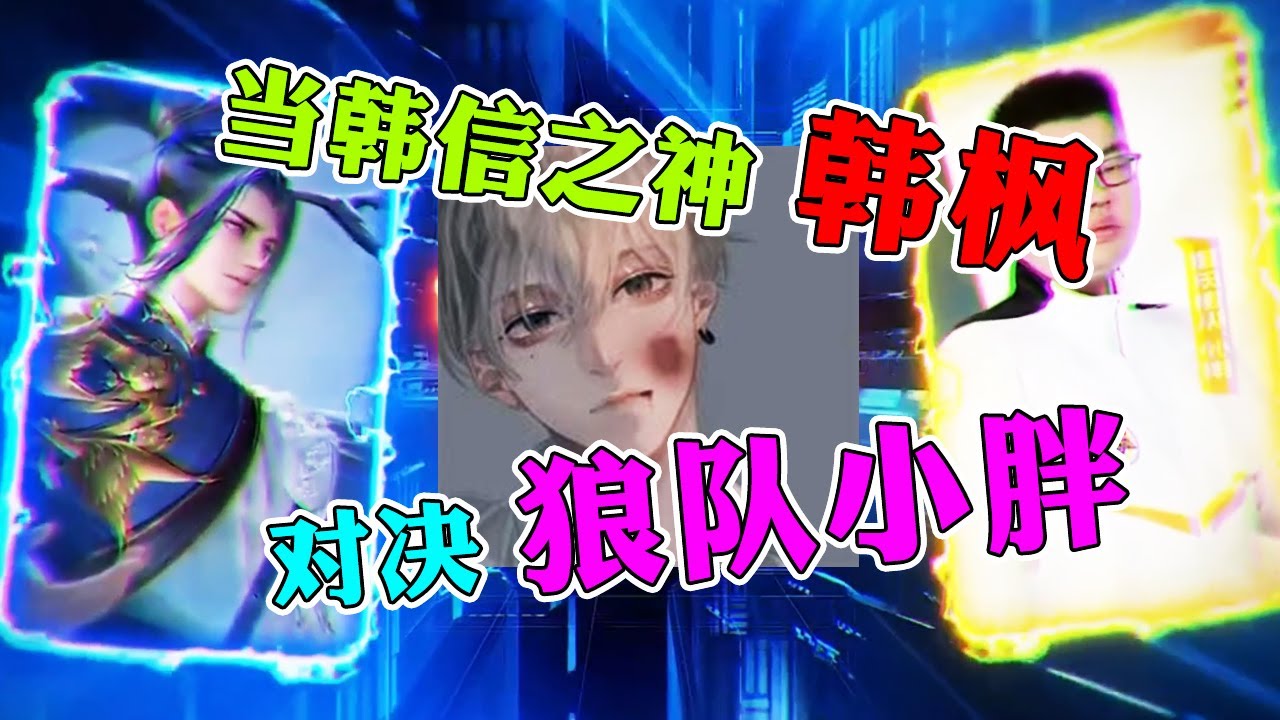 【王者荣耀韩枫】韩信之神VS狼队小胖，听说这个小胖子很强？！