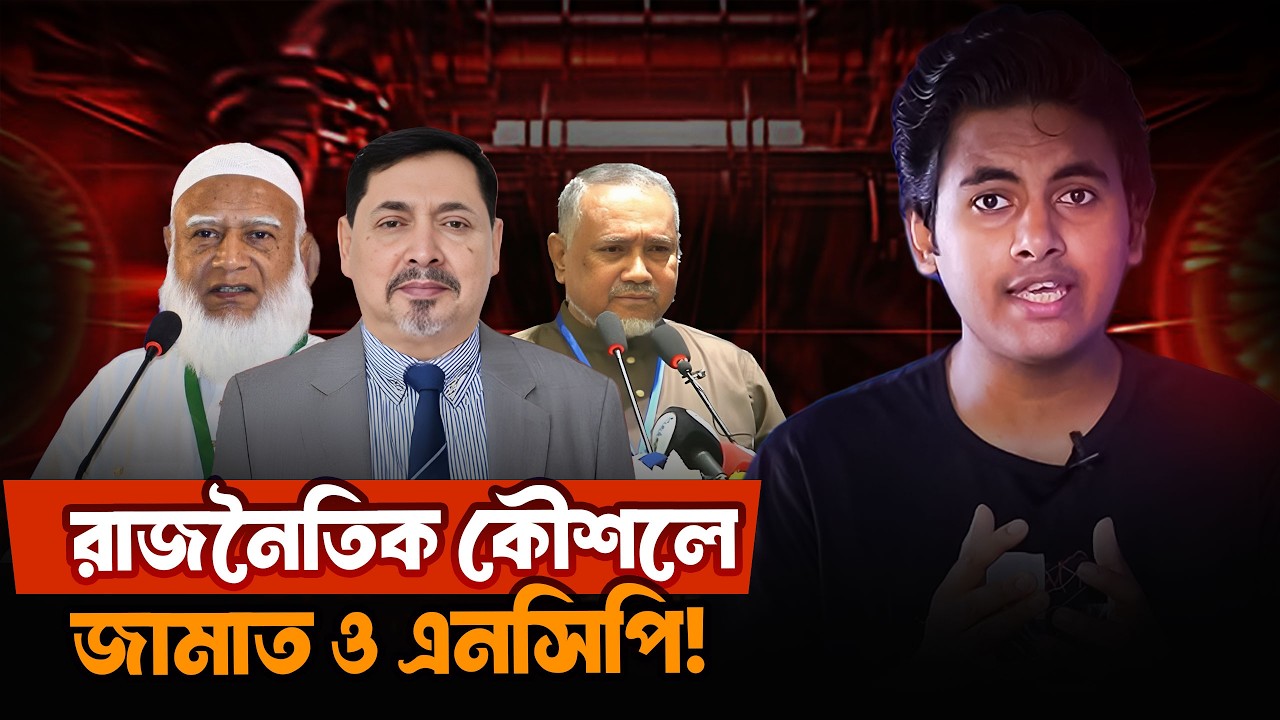 রাজনীতি সরগরম: মন্ত্রনালয়ে প্রভাব ধরে রাখার নতুন কৌশল!। Jamat। BNP। Political analysis। SA SABBIR