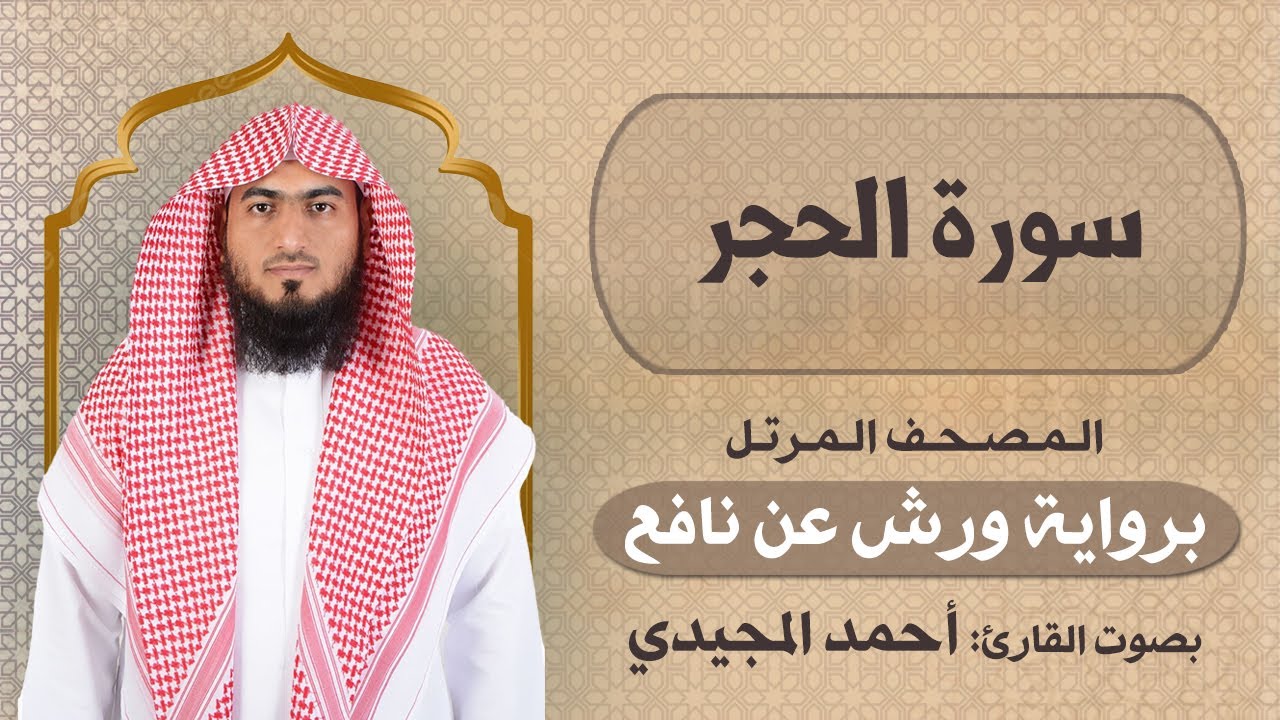 15 | الحجر | برواية ورش عن نافع | المصحف المرتل للقارئ: أحمد المجيدي
