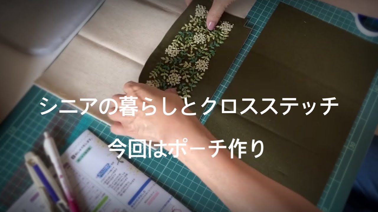 Yukiko's *life/シニアの暮らしとクロスステッチ/クチュリエのポーチ作り/写真の保存