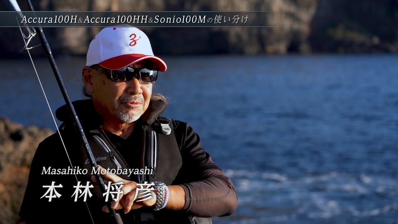 A proper choice of MUTHOS Accura/Sonio - ロッドの使い分け解説