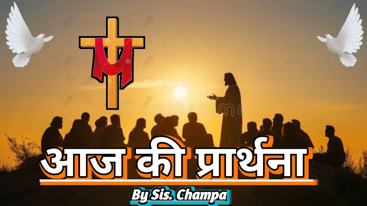 Morning Prayer | Today's Prayer | By Sis. Champa | प्रार्थना का मंदिर