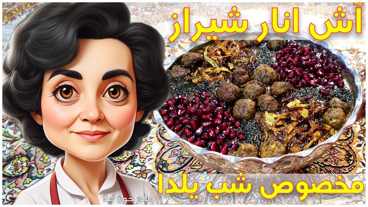 آش انار اصل شیرازی / طرز تهیه آش انار با مادر جون لیلا / شب یلدا غذا چی درست کنیم؟