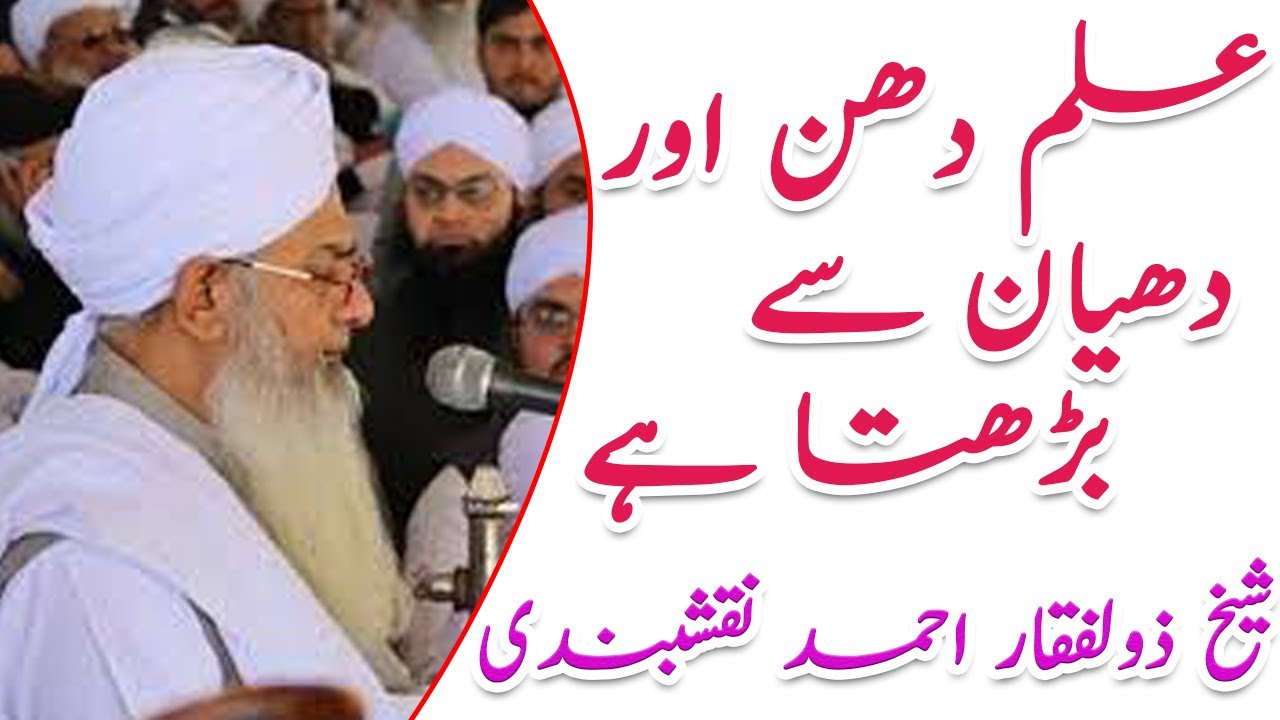 Ilam kaisai Zyada Ho ? How to Increase Knowledge ?| Shaykh Zulfiqar Ahmad Naqshbandi