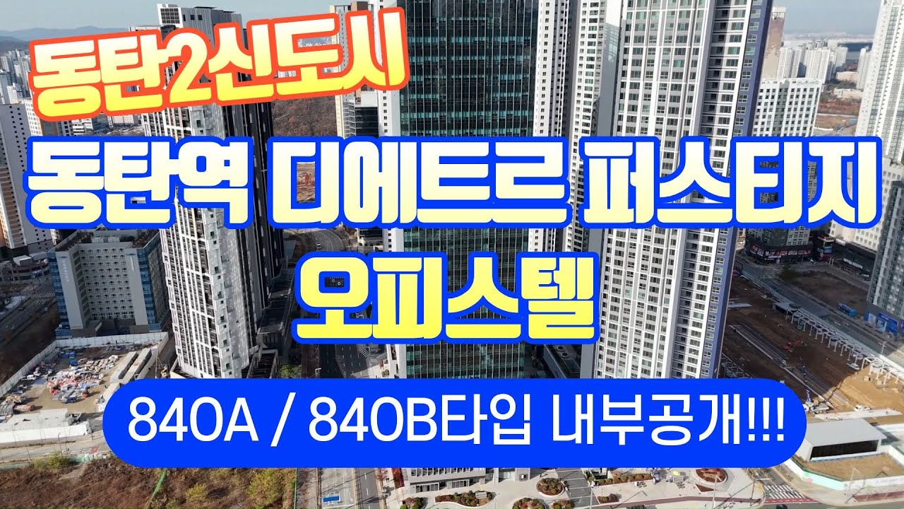 동탄2신도시 동탄역디에트르퍼스티지 오피스텔84OA/84OB타입 내부구조 영상을 준비했습니다^^