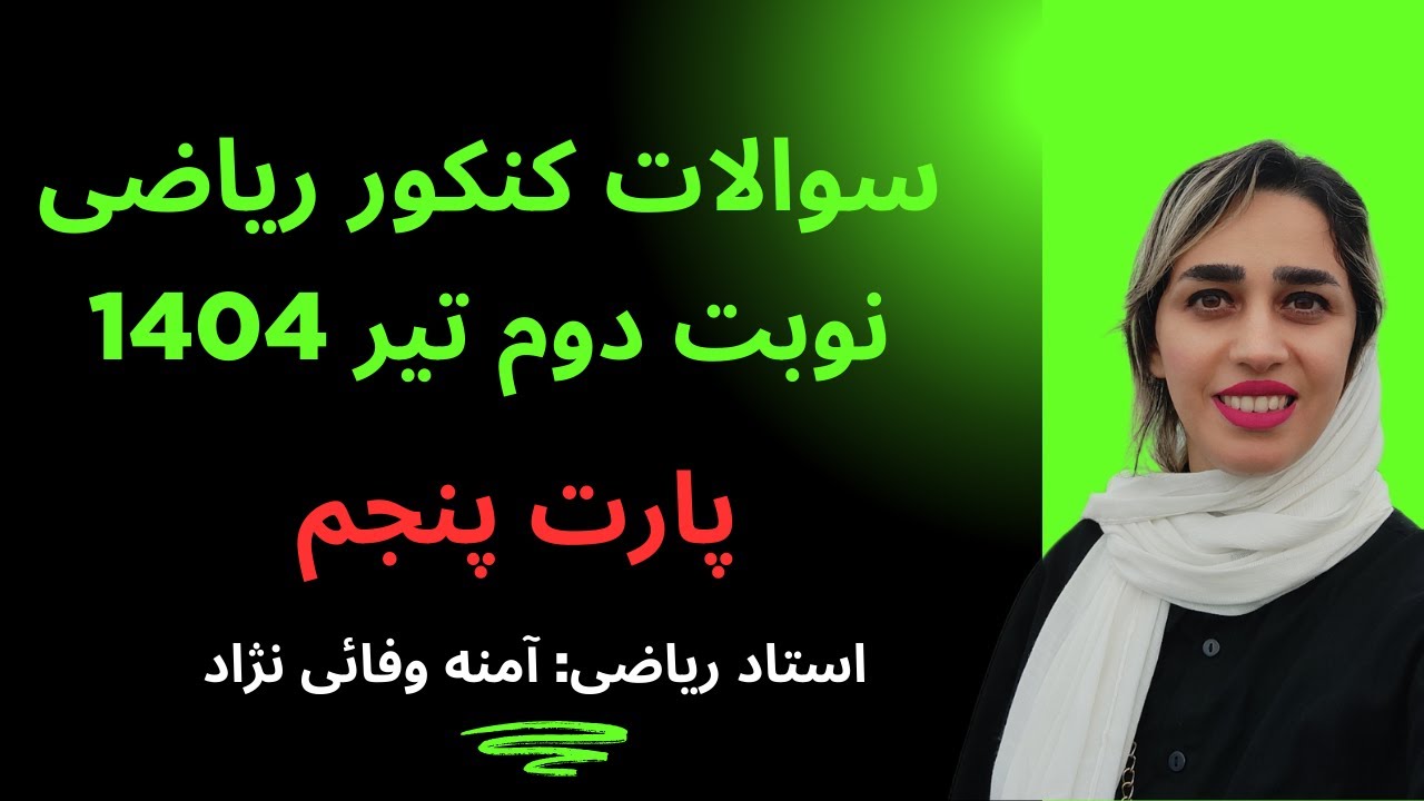 تحلیل کنکور ریاضی ۱۴۰۴ نوبت دوم تیر ماه | پارت ۵ 📘