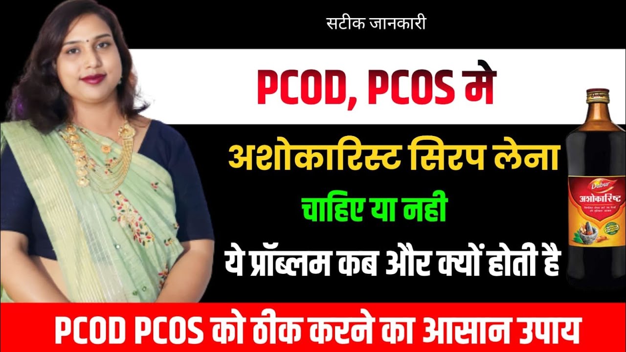 PCOD,PCOS me Ashokarishta Syrup ko Lene ke Fayde.पीरियड🩸in regular में अशोकारिष्ट के फायदे,उपयोग
