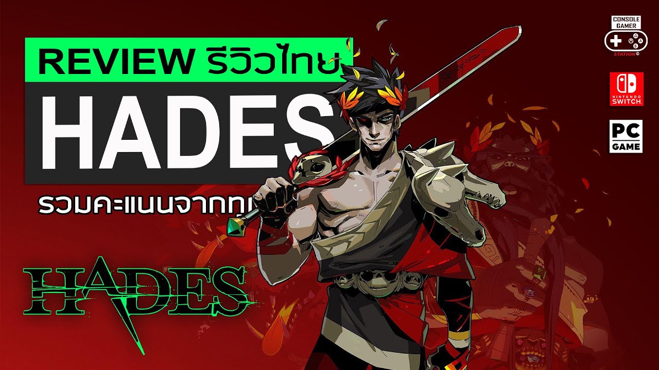 Hades รีวิว [Review] – เกมอินดี้หนึ่งเดียวที่เข้าชิง Game of The Year Awards 2020