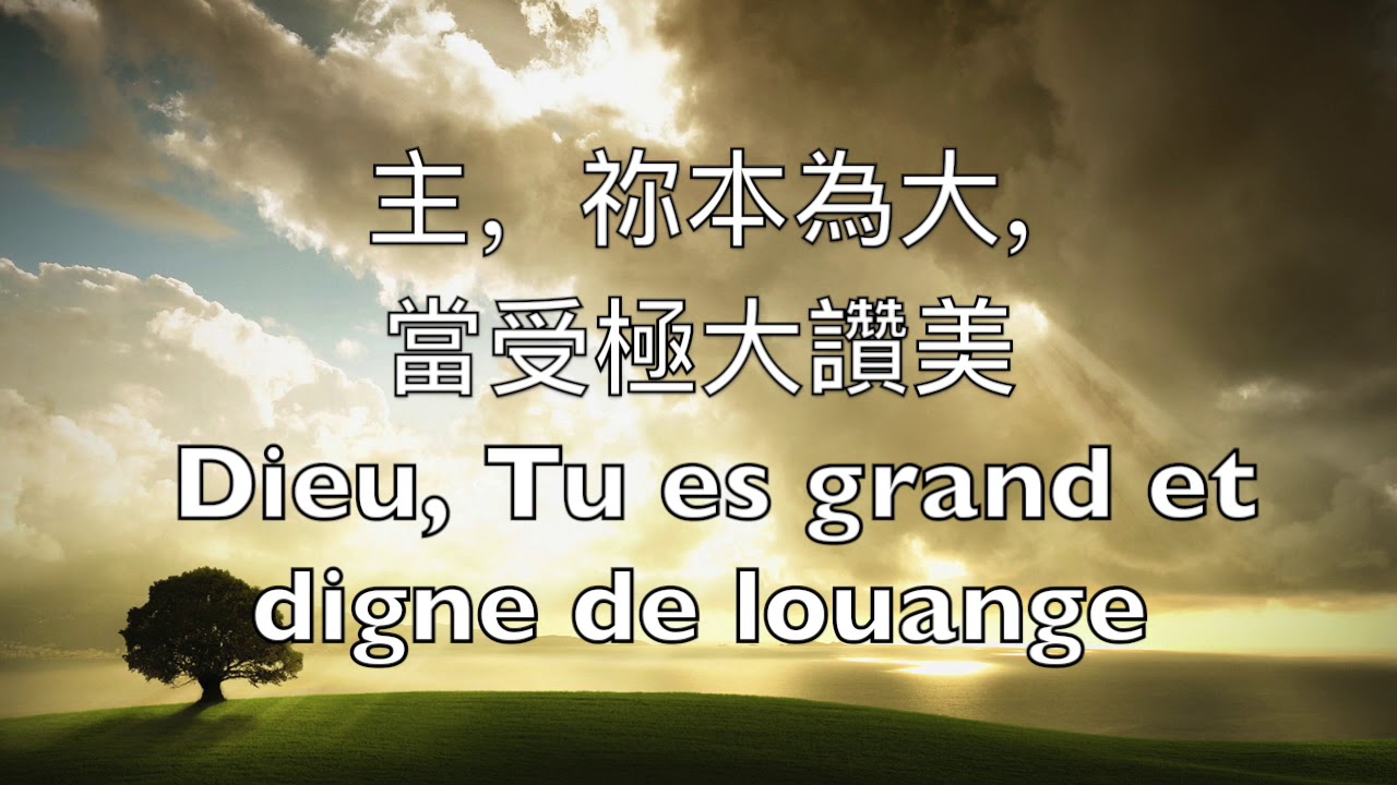 主祢本為大 - Dieu tu es grand et digne