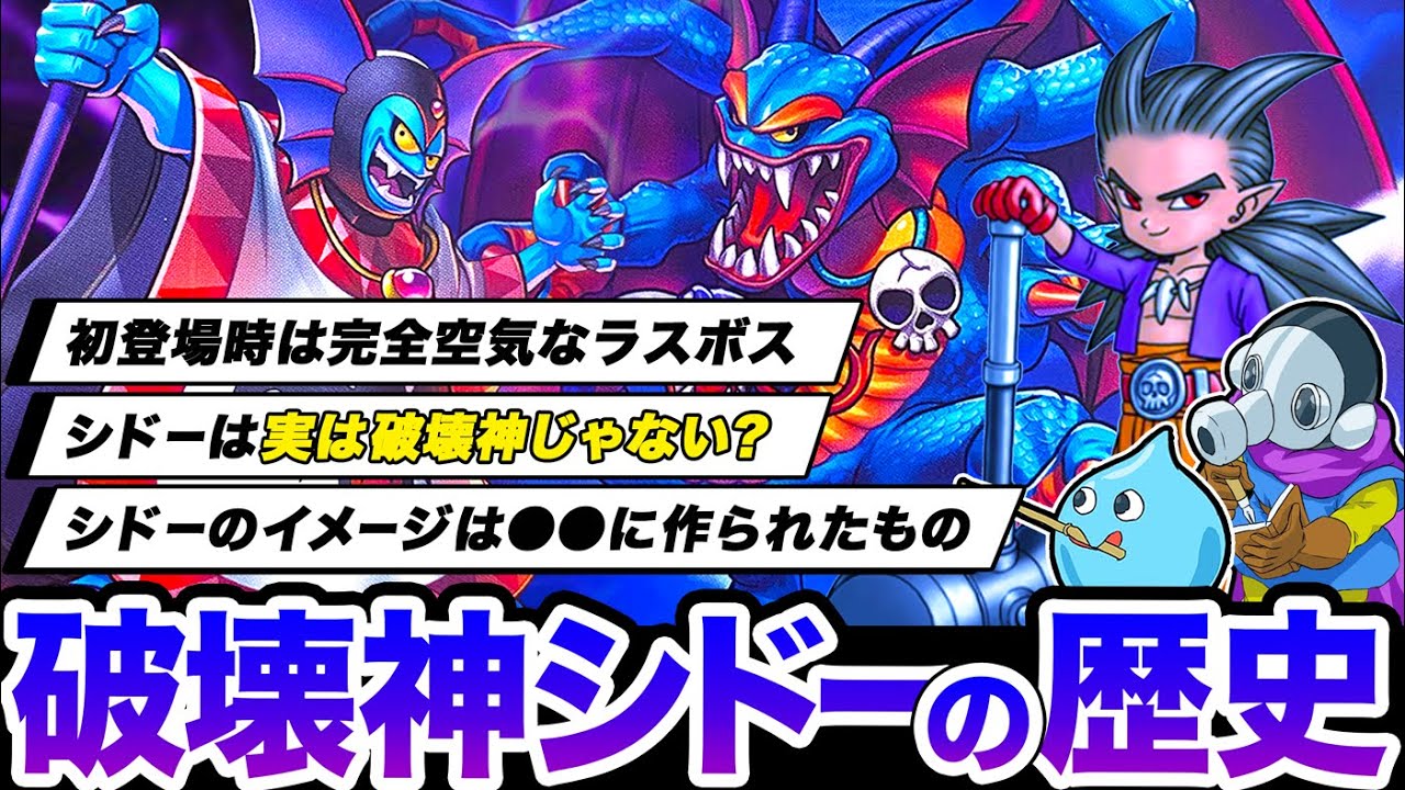 【歴代ドラクエ】ラスボス破壊神シドーの正体を徹底考察【ゆっくり解説】